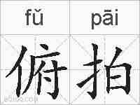俯拍的拼音