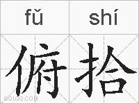 俯拾的拼音