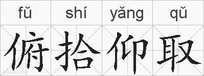 俯拾仰取的拼音