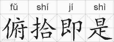 俯拾即是的拼音