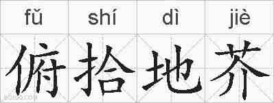 俯拾地芥的拼音