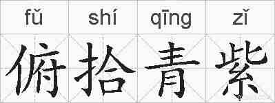 俯拾青紫的拼音