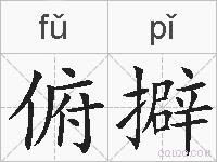 俯擗的拼音