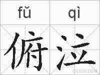 俯泣的拼音