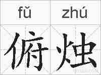 俯烛的拼音