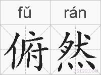俯然的拼音