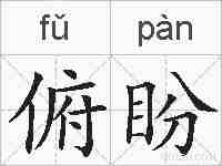俯盼的拼音