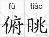 俯眺的拼音