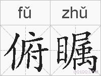 俯瞩的拼音