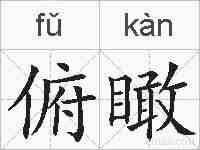 俯瞰的拼音
