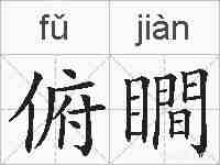 俯瞷的拼音