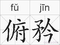 俯矜的拼音