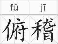 俯稽的拼音