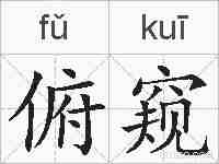 俯窥的拼音