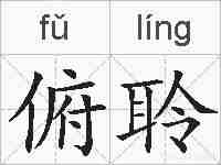 俯聆的拼音