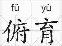 俯育的拼音
