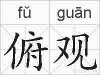 俯观的拼音