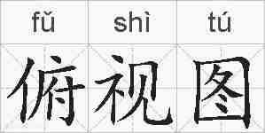 俯视图的拼音