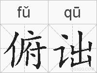 俯诎的拼音