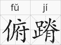 俯蹐的拼音