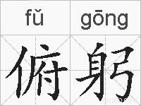 俯躬的拼音