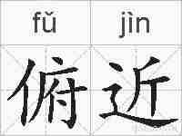 俯近的拼音