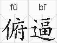俯逼的拼音