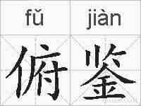 俯鉴的拼音