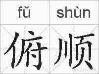 俯顺的拼音