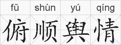 俯顺舆情的拼音