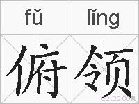 俯领的拼音