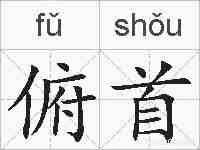 俯首的拼音