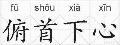 俯首下心的拼音