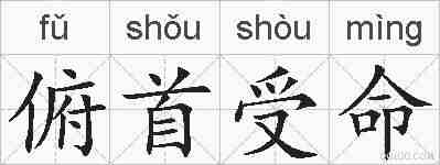俯首受命的拼音