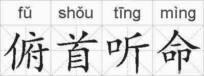 俯首听命的拼音