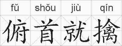 俯首就擒的拼音