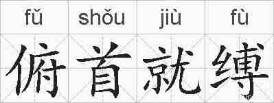 俯首就缚的拼音