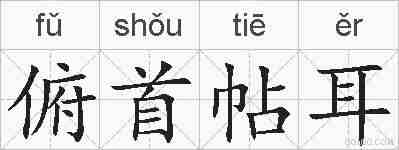 俯首帖耳的拼音