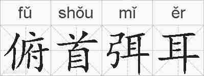 俯首弭耳的拼音
