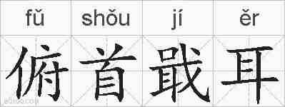 俯首戢耳的拼音