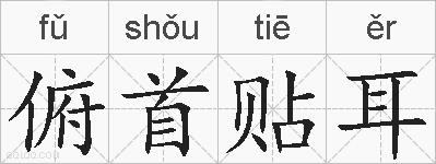 俯首贴耳的拼音