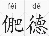 俷德的拼音