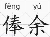俸余的拼音
