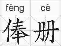 俸册的拼音
