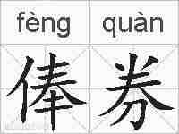 俸券的拼音