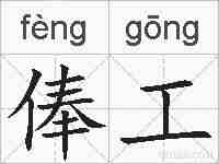俸工的拼音