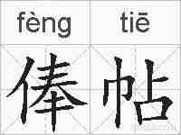 俸帖的拼音