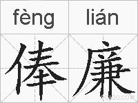 俸廉的拼音