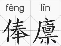 俸廪的拼音