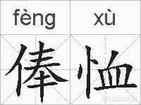 俸恤的拼音